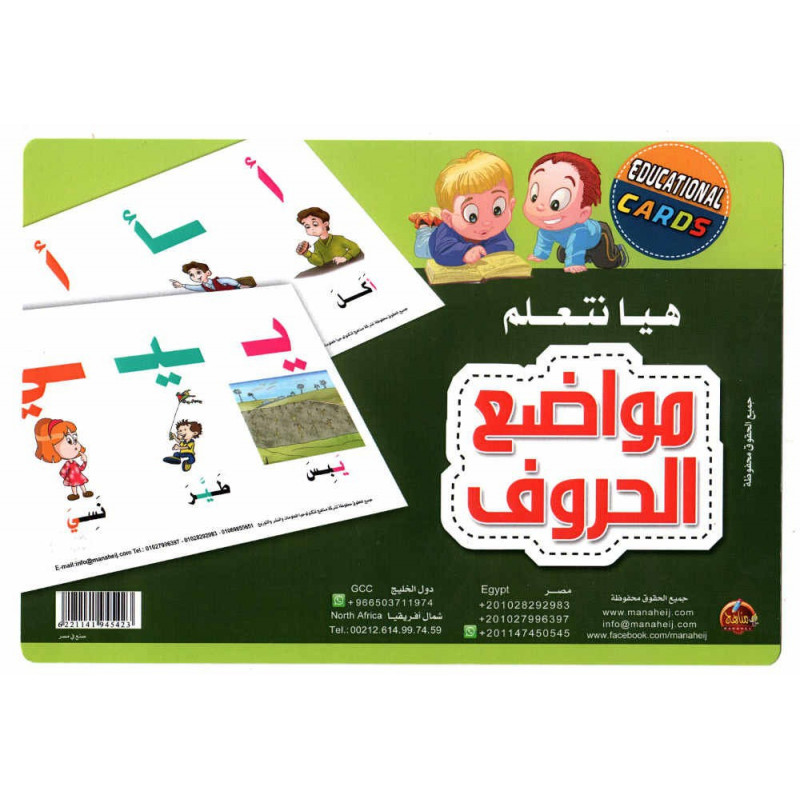هيا نتعلم مواضع الحروف  -  Cartes éducatives pour apprendre la position de la lettre arabe dans le mot (Version Arabe)