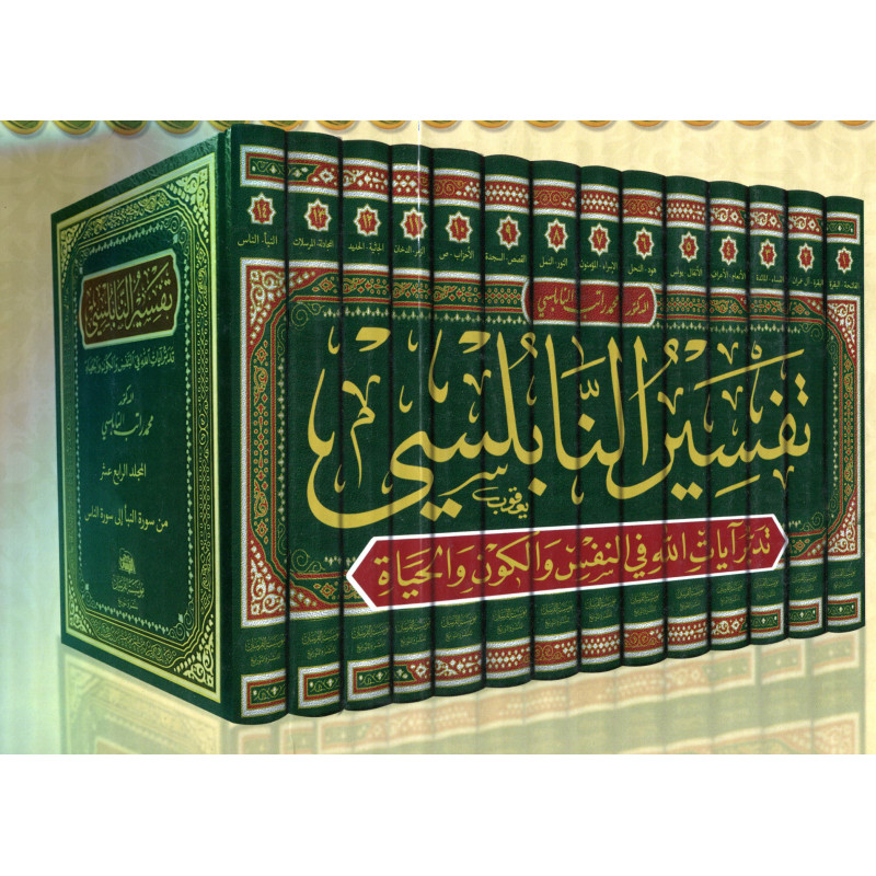 تفسير القرآن بالعربية في 14 مجلداً لمحمد راتب النابلسي