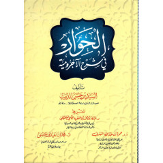 الحوار في شرحِ الآجرومية - شرح الجرومية (حوار) النسخة العربية (الطبعة الرابعة)