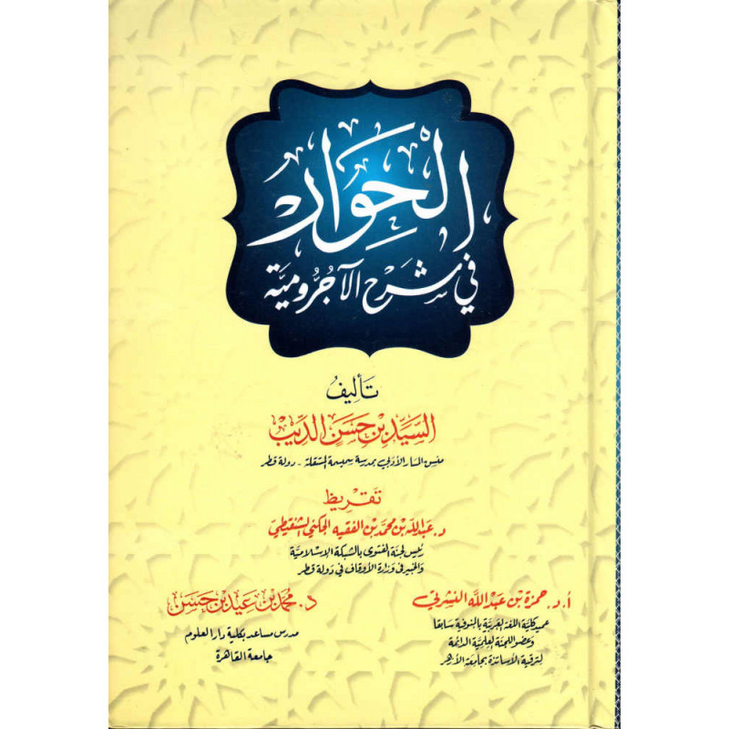 الحوار في شرحِ الآجرومية - Explication d'al-Âjurûmiyyah (dialogue) ,Version Arabe (4ème édition)