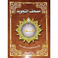 مصحف التجويد , جزء عم  - Coran avec règles de Tajwid, Juz 'Amma, Version arabe, Trés Grand Format (Vert)