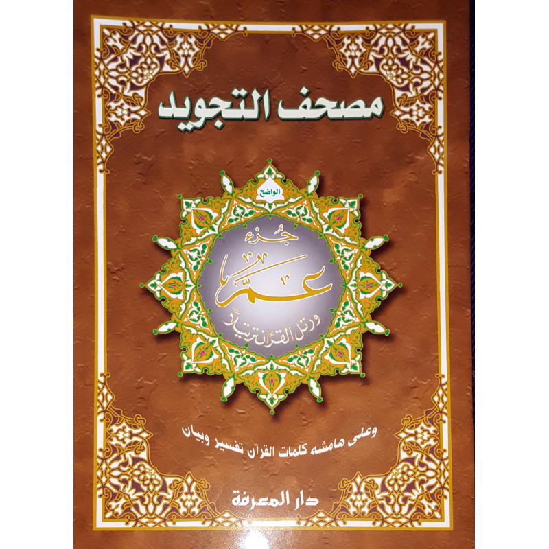Quran Tajweed - Juzz Amma - HAFS - Large Format