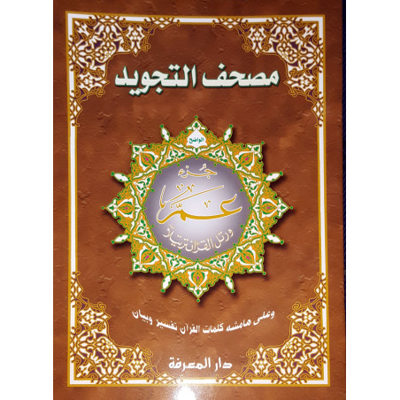 مصحف التجويد , جزء عم  - Coran avec règles de Tajwid, Juz 'Amma, Version arabe, Trés Grand Format (Vert)