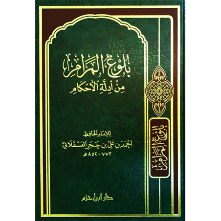 بلوغ المرام من ادلة الأحكام - Bulûgh al-Marâm min Adillat al-Ahkâm, de Ibn Hajar Al-Asqalani (Version Arabe)