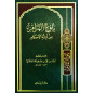 بلوغ المرام من ادلة الأحكام - Bulûgh al-Marâm min Adillat al-Ahkâm, de Ibn Hajar Al-Asqalani (Version Arabe)