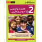 Lecture et expression (version arabe) (Cours et exercices), Niveau 2 (A2)