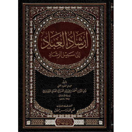 إرشاد العباد إلى سبيل الرشاد- Irchâd al 'Ibâd ilâ Sabîl ar-Rachâd, by Imam al Malibari (Arabic Version)