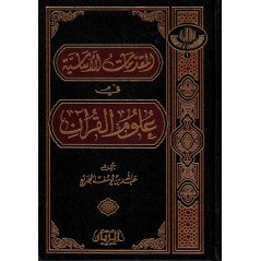 المقدمات الأساسية في علوم القرآن- Al Muqaddimat al Assassiya fi 'Ulum al Qur'an (Arabic Version)