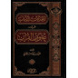 Prélude fendamental Des Sciences du Coran - (Version Arabe) Al Muqaddimat al Assassiya fi 'Ulum al Qur'an