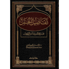 تفاصيل الجمل: شرح لاميّة ابن الوردي - Tafâsîl Al Jumal: Sharh Lâmiat Ibn Al Wardi, by Dr. Abd Al Aziz Al Harbi (Arabic Version)