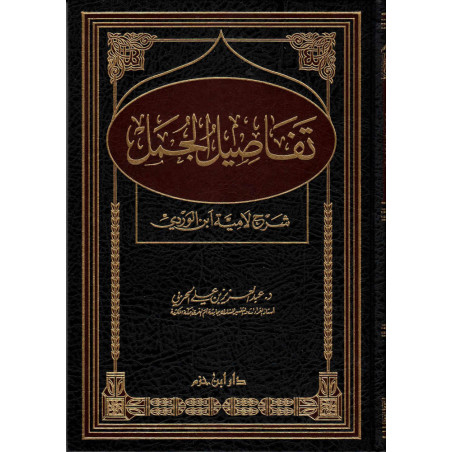 تفاصيل الجمل: شرح لاميّة ابن الوردي - Tafâsîl Al Jumal: Sharh Lâmiat Ibn Al Wardi, by Dr. Abd Al Aziz Al Harbi (Arabic Version)