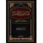تفاصيل الجمل : شرح لاميّة ابن الوردي - Tafâsîl Al Jumal : Sharh Lâmiat Ibn Al Wardi, de Dr. Abd Al Aziz Al Harbi (Version Arabe)