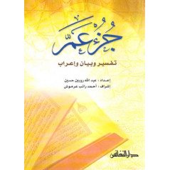 جزء عم:تفسير وبيان و إعراب -  Juz' 'Amma Tafsir wa bayan wa i'rab, Version Arabe