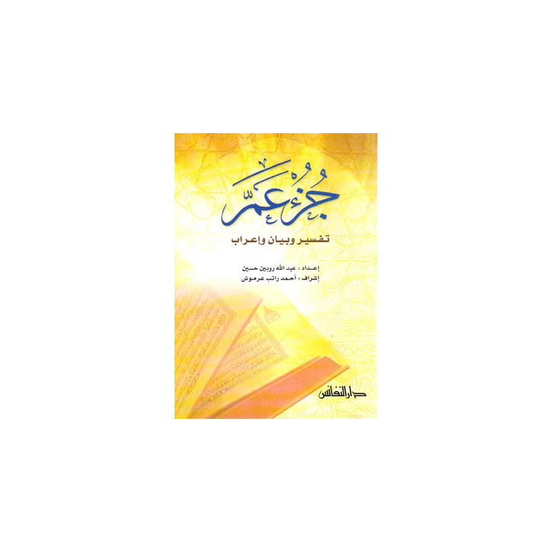 جزء عم:تفسير وبيان و إعراب -  Juz' 'Amma Tafsir wa bayan wa i'rab, Version Arabe