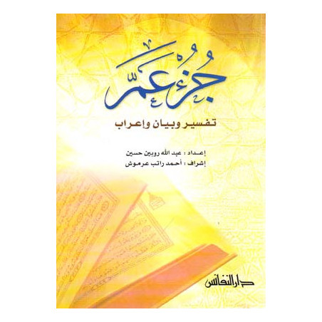جزء عم:تفسير وبيان و إعراب - Juz' 'Amma Tafsir wa bayan wa i'rab, Arabic Version