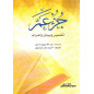 جزء عم: تفسير وبيان و إعراب -  Juz' 'Amma: Tafsir wa bayan wa i'rab (Version Arabe)