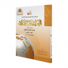 L'arabe entre tes mains (Niveau 1/Part 1)+CD -( العربية بين يديك (المستوى1/الجزء1
