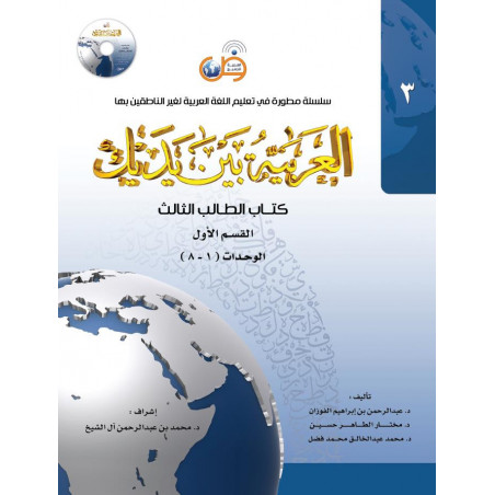 Arabic for all (Niveau-3/Partie-1) +CD -( العربية بين يديك (المستوى3/الجزء1