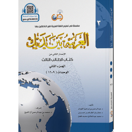 Arabic for all (Level-3/Part-2) +CD -( العربية بين يديك (المستوى3/الجزء2