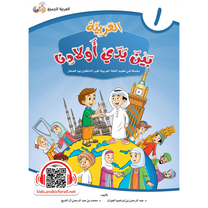 ARABIC in the hands of our children - العربية بين يدي أولادنا - book of THE STUDENT - Book 1