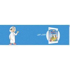 ARABIC in the hands of our children - book of THE STUDENT - Book 1
