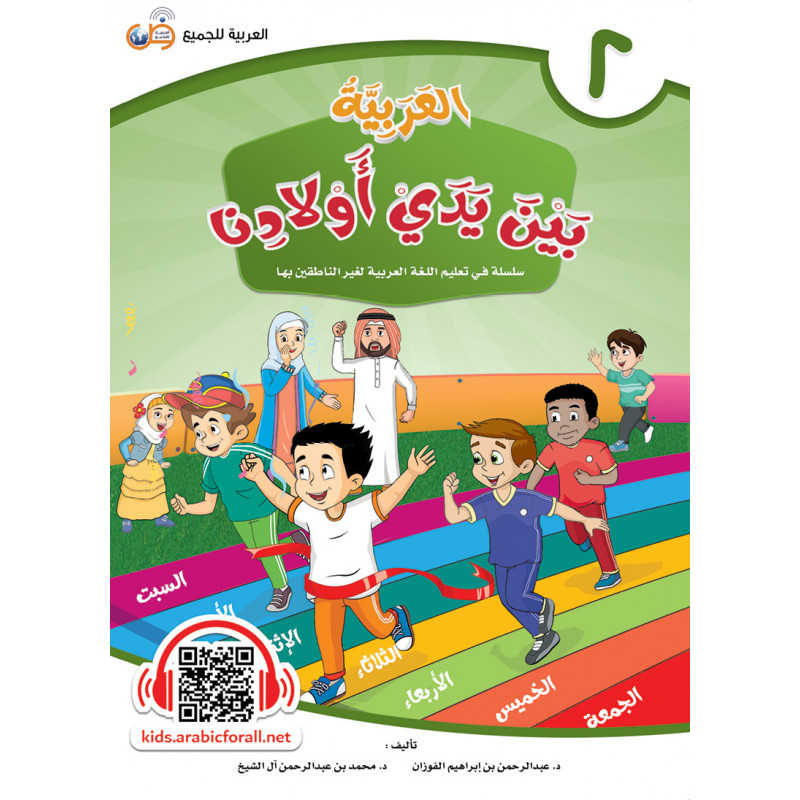 ARABIC in the hands of our children - العربية بين يدي أولادنا - book of THE STUDENT - Book 2