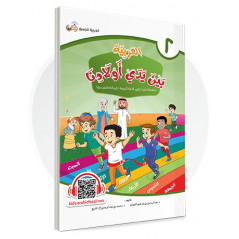 ARABIC in the hands of our children - العربية بين يدي أولادنا book of THE STUDENT - Book 2