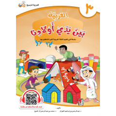 L'ARABE entre les mains de nos enfants - العربية بين يدي أولادنا livre de L'ELEVE - Livre 3