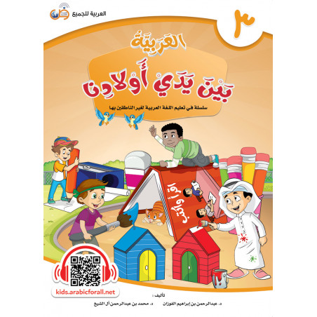 ARABIC in the hands of our children - العربية بين يدي أولادنا - book of THE STUDENT - Book 3