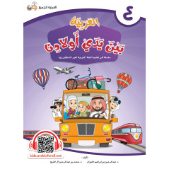 ARABIC in the hands of our children - العربية بين يدي أولادنا book of THE STUDENT - Book 4