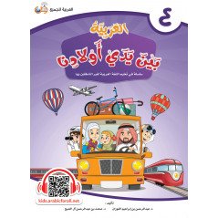 L'ARABE entre les mains de nos enfants - العربية بين يدي أولادنا livre de L'ELEVE - Livre 4