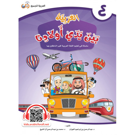 ARABIC in the hands of our children - العربية بين يدي أولادنا book of THE STUDENT - Book 4