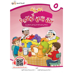 ARABIC in the hands of our children - العربية بين يدي أولادنا - book of THE STUDENT - Book 5