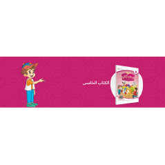ARABIC in the hands of our children - العربية بين يدي أولادنا - book of THE STUDENT - Book 5