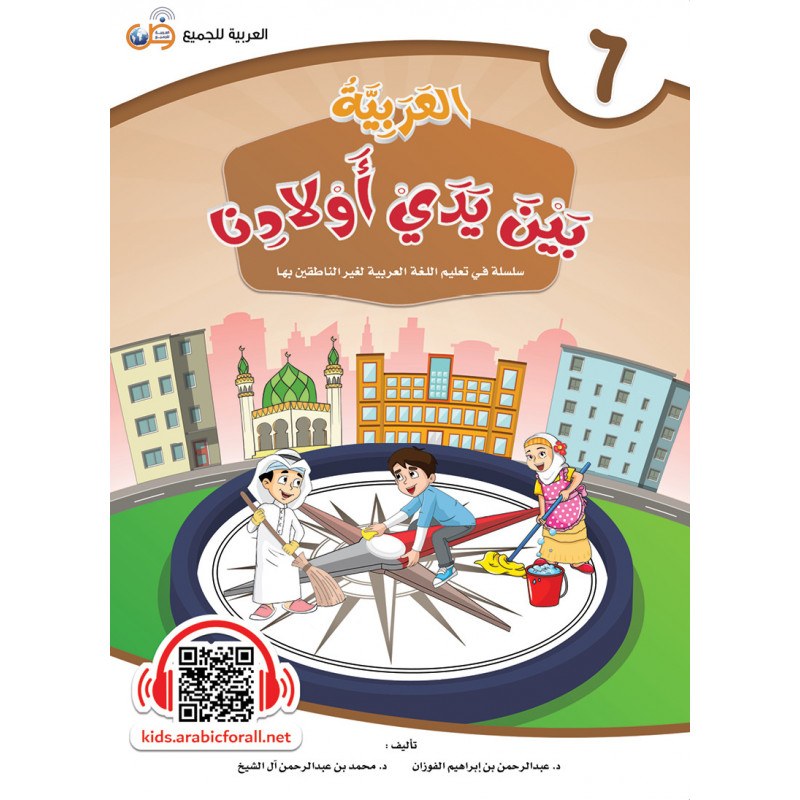 ARABIC in the hands of our children - العربية بين يدي أولادنا - book of THE STUDENT - Book 6