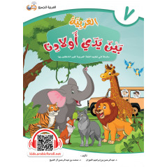 L'ARABE entre les mains de nos enfants - العربية بين يدي أولادنا - livre de L'ELEVE - Livre 7