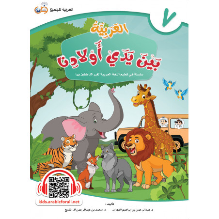 العربية بين يدي أولادنا - كتاب الطالب - كتاب 7