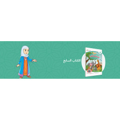 ARABIC in the hands of our children - العربية بين يدي أولادنا - book of THE STUDENT - Book 7