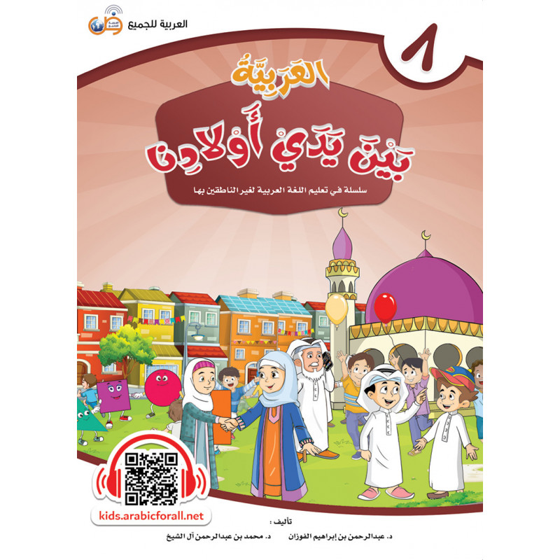 ARABIC in the hands of our children - العربية بين يدي أولادنا - book of THE STUDENT - Book 8