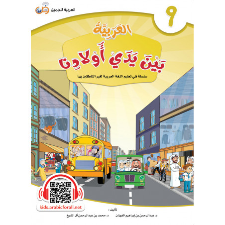 العربية بين يدي أولادنا - كتاب الطالب - كتاب 9