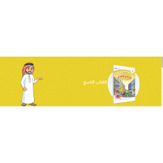 ARABIC in the hands of our children - العربية بين يدي أولادنا - book of THE STUDENT - Book 9