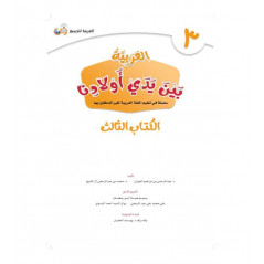 ARABIC in the hands of our children - العربية بين يدي أولادنا book of THE STUDENT - Book 3