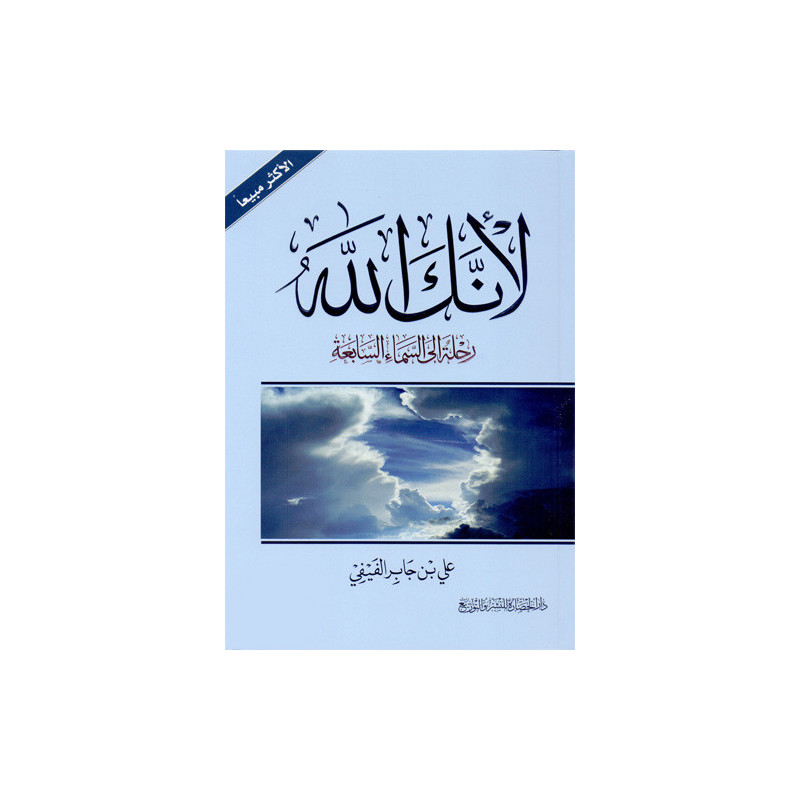 Because You are God ... Journey to the seventh heaven (Arabic version)