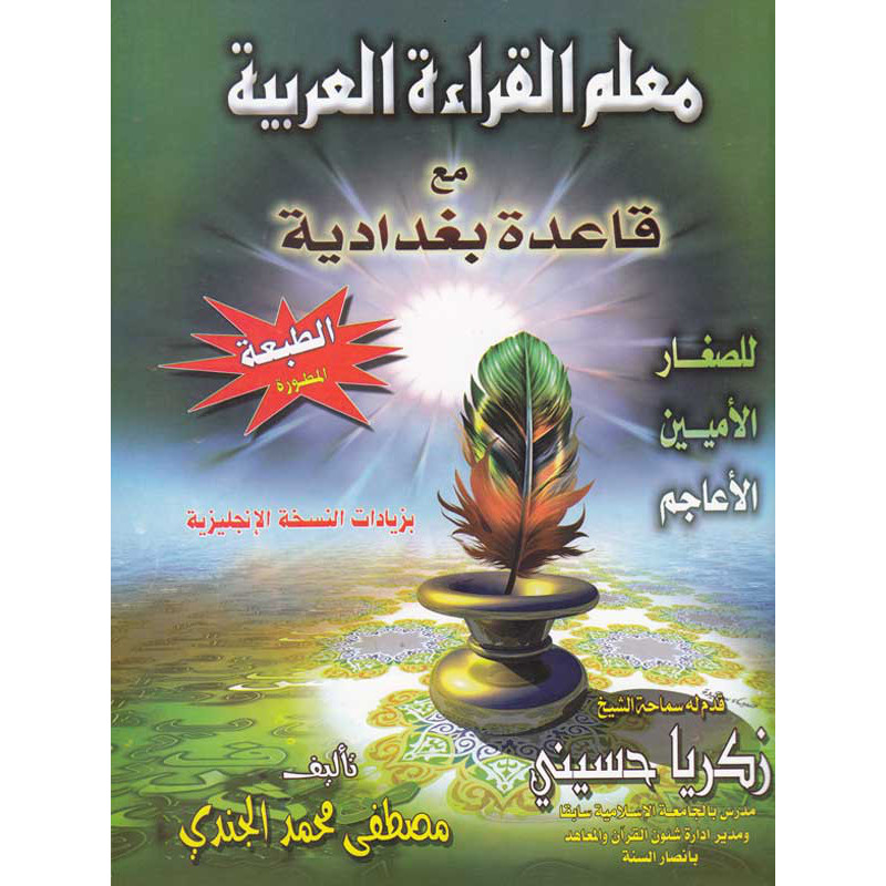 تعلم قراءة اللغة العربية بنظام بغداد - كتاب بالعربية لمصطفى الجندي