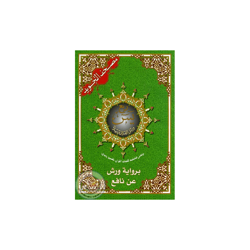 The Quarter Yâsin of the Holy Quran with the rules of Tadjwid - Reading Warche - 14x20 cm - مصحف التجويد الواضح - ربع يس برواية