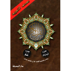 مصحف التجويد جزء عم و جزء تبارك - Quran juz' Amma and Tabaraka, with rules of Tajwid (Hafs), Arabic Version
