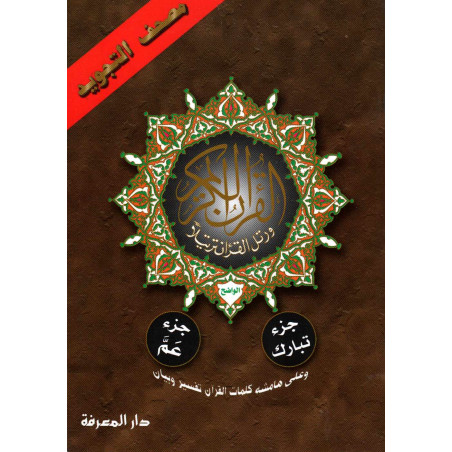 مصحف التجويد جزء عم و جزء تبارك - Quran juz' Amma and Tabaraka, with the rules of Tajwid (Hafs), Arabic Version