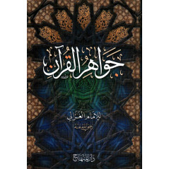 جواهر القرآن ، الإمام الغزالي - جواهر القرآن للإمام الغزالي.