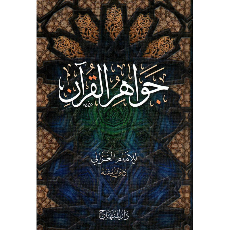 Jawâhir al-Qur'ân - (ARABE) (Joyaux du Coran), de  l'imam al-Ghazâlî (Version Arabe)
