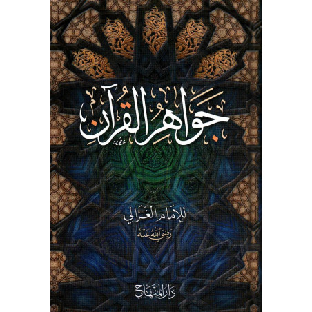 جواهر القرآن,الإمام الغزالي - Jawâhir al-Qur'ân (Joyaux du Coran), de  l'imam al-Ghazâlî (Version Arabe)